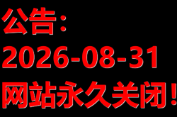 ▲公告：2026-08-31 网站永久关闭！